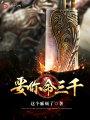 要你命三千