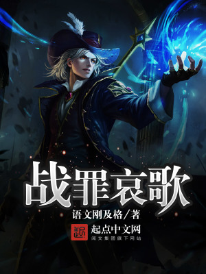 戰(zhàn)罪哀歌