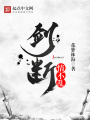 劍斷情不亂