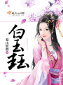 白玉玨