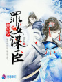 將軍令：罪女謀臣