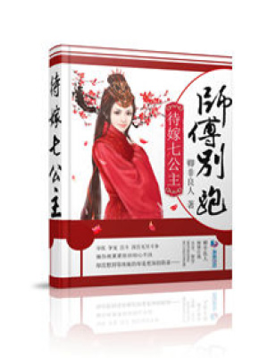 師傅別跑：待嫁七公主