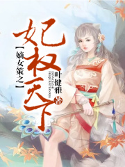 嫡女策之妃權(quán)天下