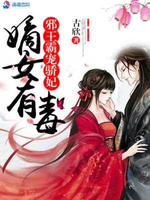 嫡女有毒之邪王驕妃