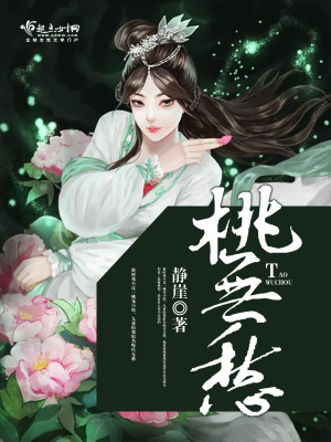 桃無愁