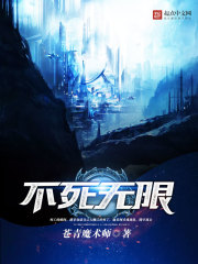 不死無(wú)限