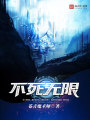 不死無限
