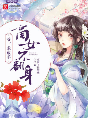 商女不翻身：爺，求放手！