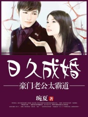 日久成婚：豪門老公太霸道