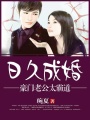 日久成婚：豪門老公太霸道