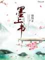 墨上書
