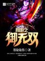 網游之御無雙