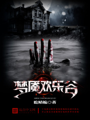夢(mèng)魘歡樂(lè)谷