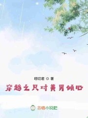 穿越之只對美男傾心
