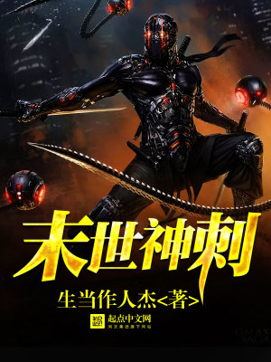 末世神刺