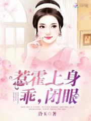 惹霍上身：乖，閉眼