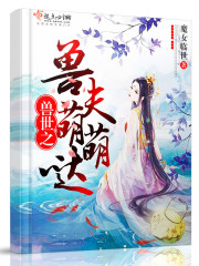 獸世之獸夫萌萌噠