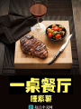 一桌餐廳