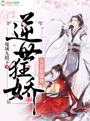 逆世狂嬌