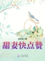 甜妻快點(diǎn)贊