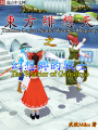 東方緋想天之幻想鄉的戰士