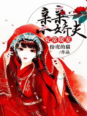 妃常暖寵，親親小嬌夫