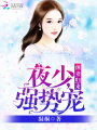 前妻歸來：夜少，強勢寵
