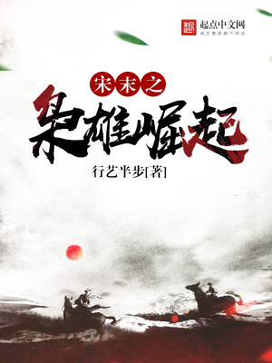 宋末之梟雄崛起