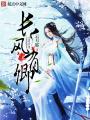 長風(fēng)有卿