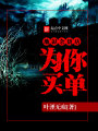 地獄雜貨店：為你買單
