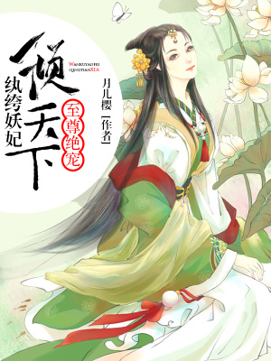 至尊絕寵：紈绔妖妃傾天下