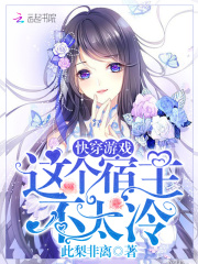 快穿游戲：這個宿主不太冷