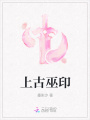 上古巫印