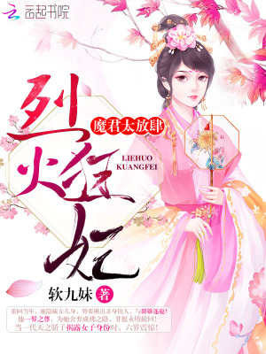 烈火狂妃：魔君，太放肆！