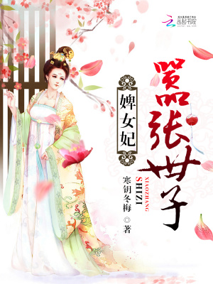 囂張世子婢女妃