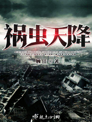 禍蟲天降