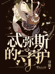 忒彌斯的守護