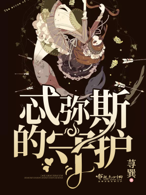 忒彌斯的守護(hù)