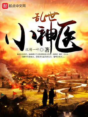 亂世小神醫(yī)