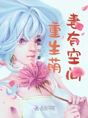 重生萌妻有空間