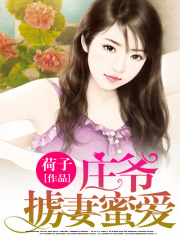 莊爺擄妻蜜愛