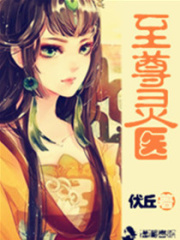 至尊靈醫(yī)