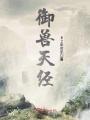 御獸天經(jīng)