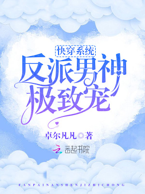快穿系統：反派男神極致寵