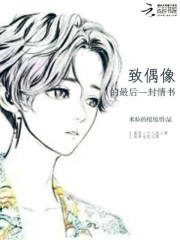 致偶像的最后一封情書