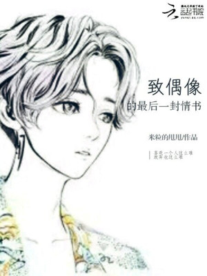 致偶像的最后一封情書(shū)