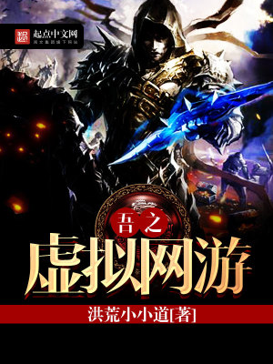 吾之虛擬網游