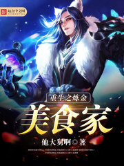 重生之煉金美食家