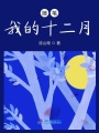 隨筆十二月