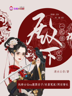 殿下，一起修仙可好